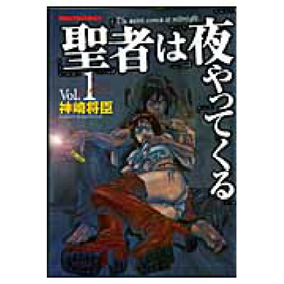 楽天市場 少年画報社 聖者は夜やってくる 1 少年画報社 神崎将臣 価格比較 商品価格ナビ 楽天市場 少年画報社 聖者は夜やってくる 1 少年画報社 神崎将臣 価格比較 商品価格ナビ